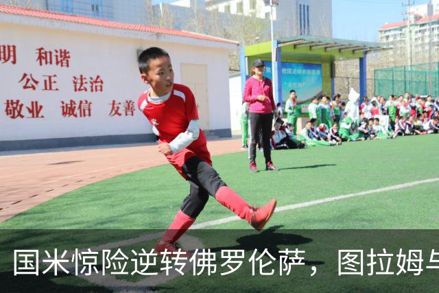 国米惊险逆转佛罗伦萨，图拉姆与泽林斯基成胜利功臣