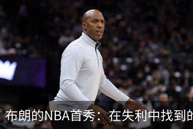 布朗的NBA首秀：在失利中找到的潜力与希望